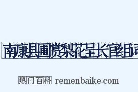 南康县圃赏梨花呈长官组词是什么意思的图片